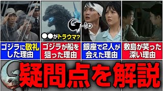 『ゴジラ-1.0』疑問点を徹底解説！｜ゴジラに敬礼した真相｜敷島と典子が銀座で出会えた理由｜海神作戦の謎など疑問を紹介、考察【マイナスワン】【ゴジラマイナスワン】【アカデミー賞】【山崎貴】