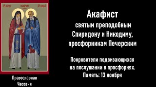 Акафист молитва Спиридону и Никодиму, просфорникам Печерским