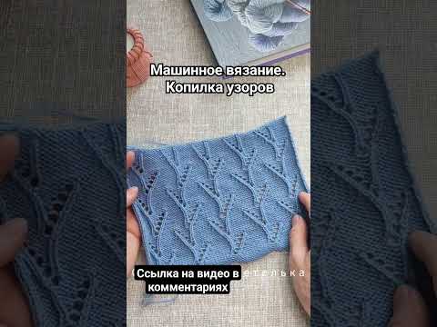 Видео: Узор для вязания на машине. Ажурные веточки. #вязание #knitting #вязаниенамашине #машинноевязание