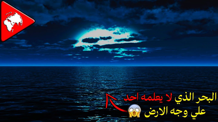 بحر الظلمات....البحر الثامن الذي لا يعلمه احد علي وجه الارض 😱😱🤔#معلومات