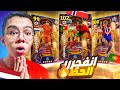 البحث عن الاسطوره كريستيانو رونالدو EFootball 2024 