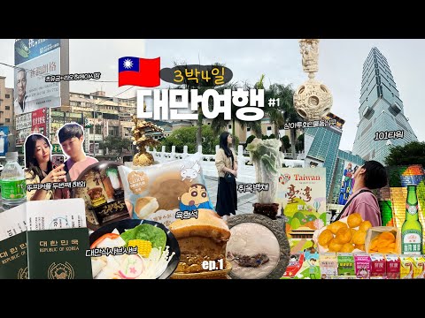   TAIPEI 1 뚜찌커플의 두번째 해외 대만 타이베이 패키지로 떠나는 여행 에어부산 국립고궁박물관 대만샤브샤브 타이베이101타워전망대 라오허제야시장 츠유궁 하이원호텔