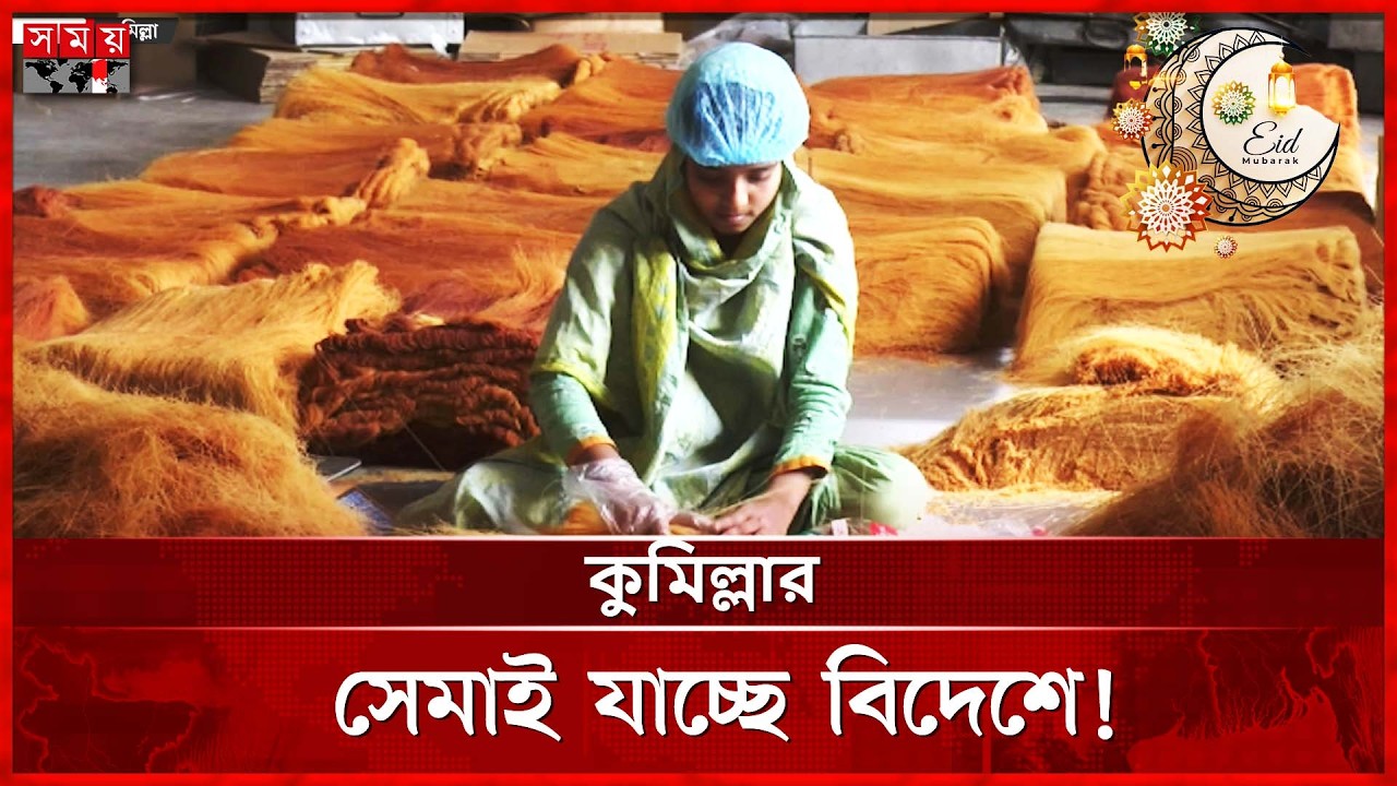 ঈদ মানেই সেমাই, কারখানায় দম ফেলার ফুরসত নেই | Eid Preparation | Festival Food | Somoy TV