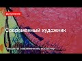 Современный художник - Лекция по современному искусству. Дополнение