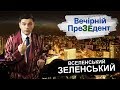 Вселенський Зеленський | Вечірній преЗЕдент