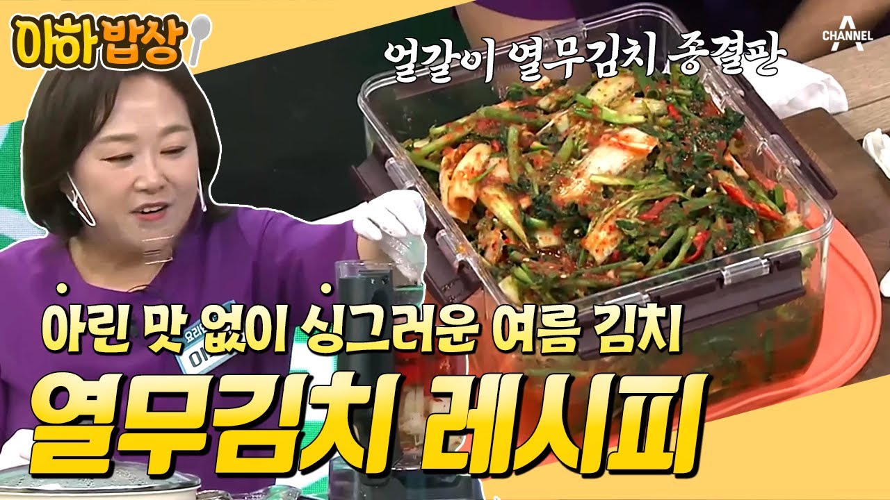 [#아하밥상] 지금 먹는 열무가 최고다! 무조건 맛있는 얼갈이 열무 김치 레시피입니다🤤 #이보은 #레시피