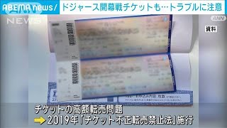 チケットのネット売買トラブル注意喚起 ドジャース東京開幕戦も慎重に…(2025年2月15日)