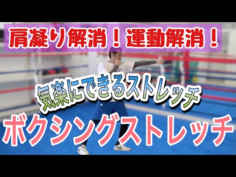 【肩こりスッキリ】スローボクシングストレッチ 運動不足の方、高齢者の方でも気軽にできる！