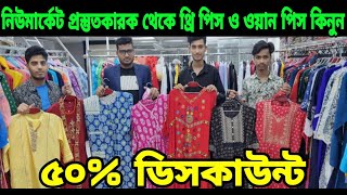 ঢাকা নিউ মার্কেট এক পিস টু পিস থ্রি পিস এর ৫০% ডিসকাউন্টে মেলা wholesale price