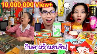 กินตามคนจีน ล่าเถียว ตีนไก่ ขนมแปลก ร้านค้าชาวจีน #Mukbang #ASMR Chinese shops challange:ขันติ