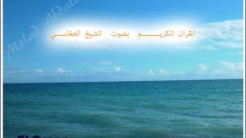 سورة الاحزاب , بصوت الشيخ مشاري راشد العفاسي Al Ahzab