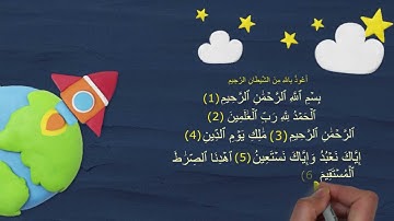 سورة الفاتحة للأطفال مكررة 30 دقيقة - Quran surah alfatihah for kids Repeated 30 minutes