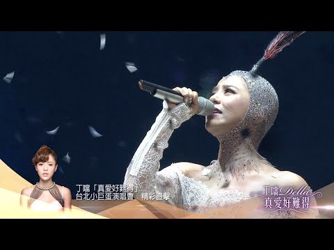 Della丁噹【真愛好難得】演唱會電視特輯（中）