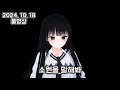 2024 10 18 풀영상 소통 러브19금판타지라디오 2024 10 18 풀영상 소통 러브19금판타지라디오