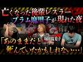 レジェンド堀田祐美子がシの淵を感じた心霊体験…亡くなった後輩が現れた…過去イチの体調不良「あのままだとシんでたかも…」【堀田祐美子】【ナナフシギ】