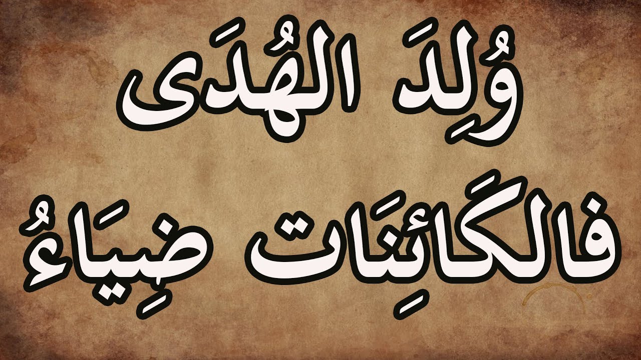 القصيدة كاملة ( ولد الهدى فالكائنات ضياء ) رائعة أمير الشعراء أحمد شوقي في مدح النبي ﷺ