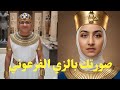 كيف تحول صورتك إلى زي فرعوني بسهولة باستخدام AI 🏺 خطوة بخطوة لمشاركة في احتفالات المتحف المصري الكبير