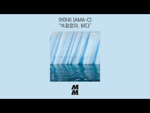 [Official Audio] AMA-C (아마씨) - Sinking into oblivion (속절없이, 바다)