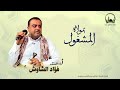 موشــح المشغــول بمولاه ـــ ٲداء المنشـــد فـــؤاد الشاوش 