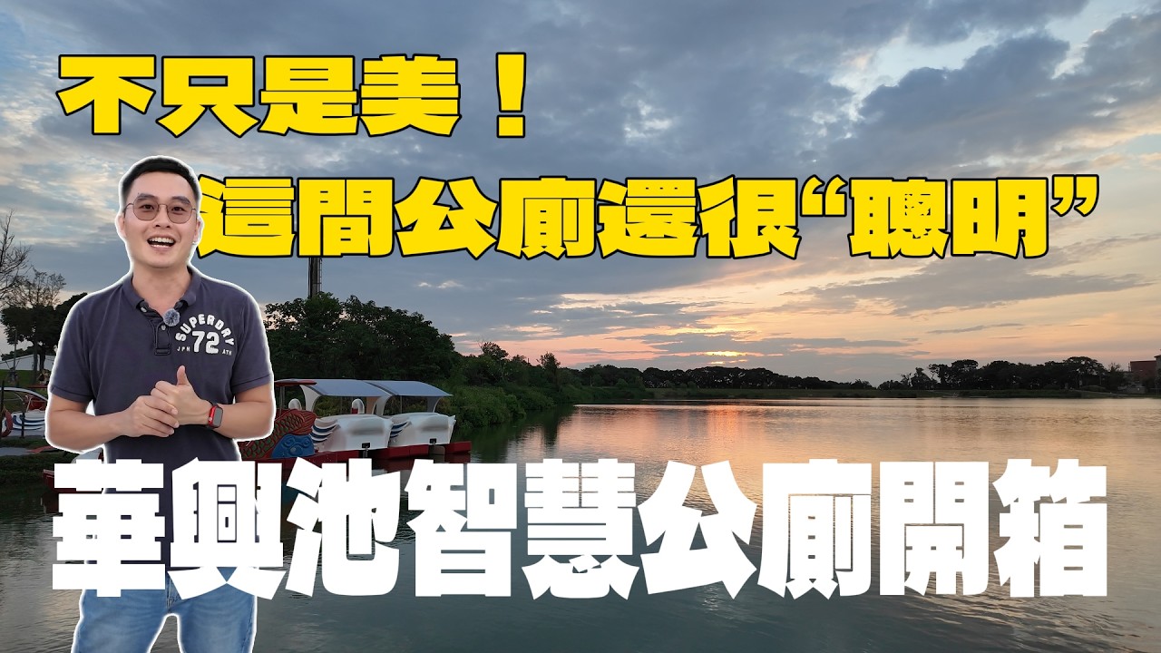 📍特色公廁走訪|TOILET TOUR 第8集|不只是美⭐️這間公廁還很「聰明」🚽華興池智慧公廁開箱 縮圖