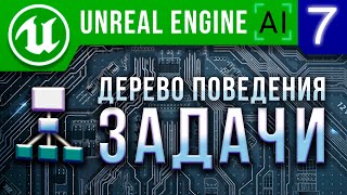 картинка: Урок 7 | Unreal Engine 4 Искусственный интеллект - Задачи ИИ / AI Behavior tree Tasks & Pawn Sensing
