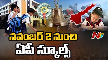 నవంబర్ 2 నుంచి ఏపీ స్కూల్స్  | AP Schools to Reopen from November 2nd | Ntv