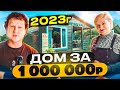 Загородный дом до 1 миллиона рублей! Самый дешевый частный дом в 2023 году!