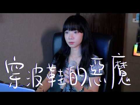 SONG COVER | 洪嘉豪 Hung Kaho【穿波鞋的惡魔 The Devil Wears Sneakers】(Cover by Rachel)