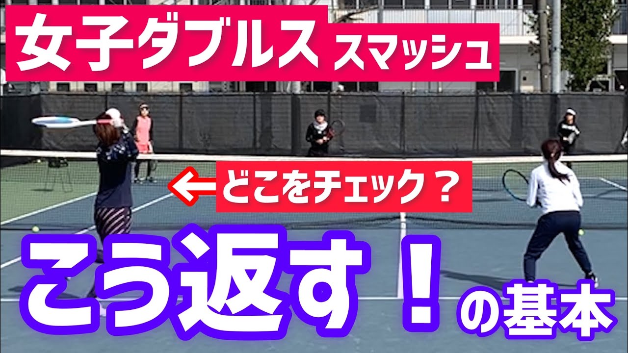 【スマッシュはこう返す！】テニス 下がる or そのまま はどうやって判断する？