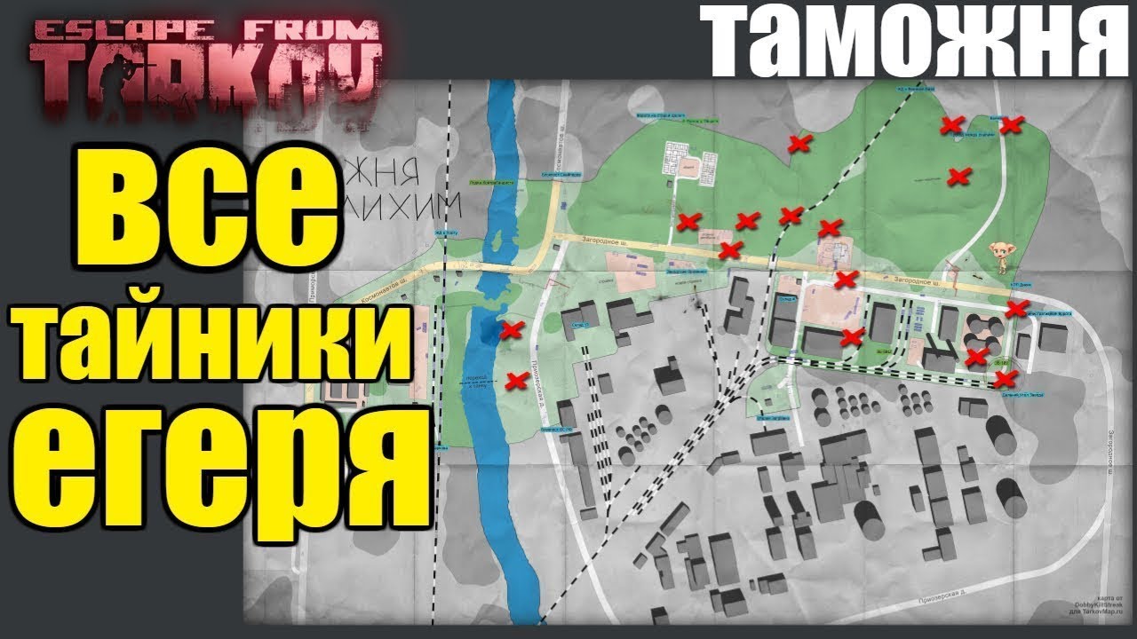 Карта таможня escape from tarkov выходы за дикого