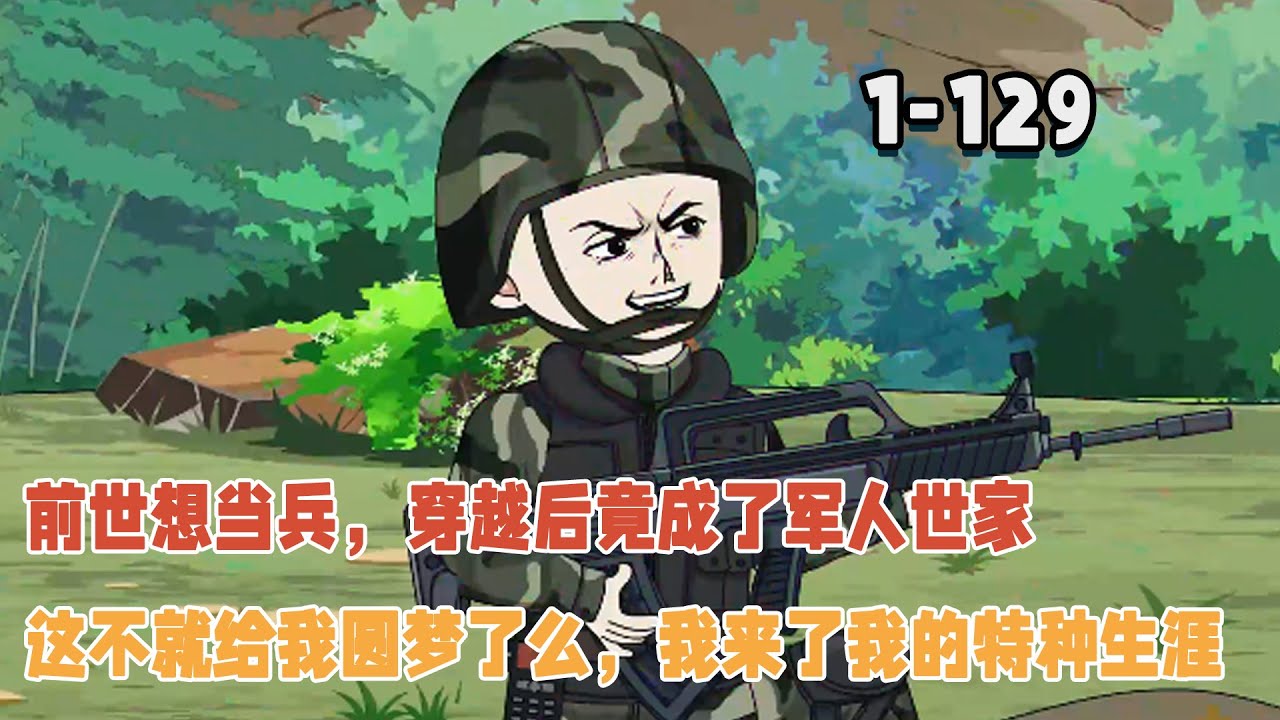 前世想當兵，穿越後竟成了軍人世家，這不就給我圓夢了麼，我來了我的特種生涯！ #暴走沙雕漫 #沙雕動畫 #穿越 #逆襲 #都市