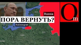 ОТКРЫЛ ЯЩИК ПАНДОРЫ - КАЛИНИНГРАД ПРИДЕТСЯ ВЕРНУТЬ!