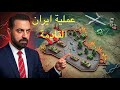 هل ستحتل ايران العراق  mp3