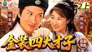【TVB古裝穿越劇】EP02上：伯虎等人勇闖傳說中恐怖風月所長樂坊！唐家六十年前兩族血仇被揭開！ #張家輝#關詠荷#歐陽震華 #林家棟#經典港劇#movie #tvb