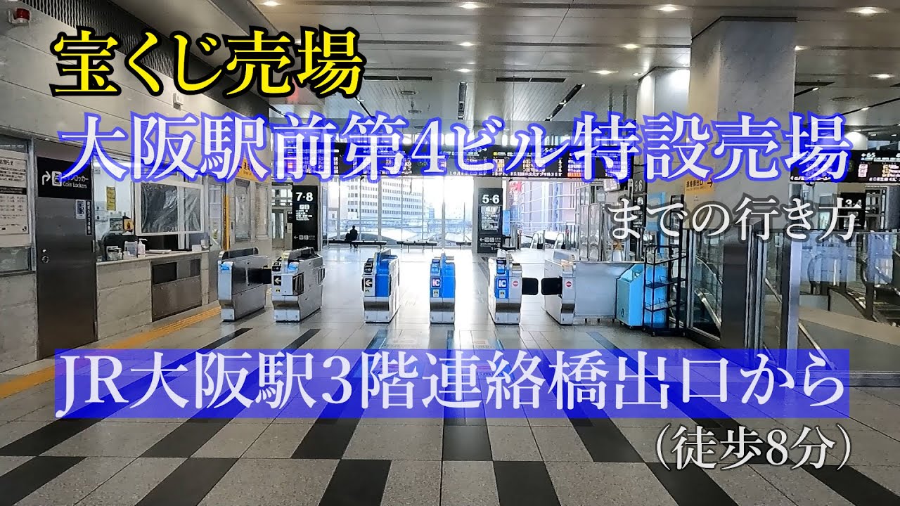 Jr大阪駅 連絡橋出口から宝くじ売り場大阪駅前第4ビル特設売場までの行き方 Youtube