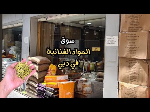 أكبر سوق للمواد الغذائية في دبي 