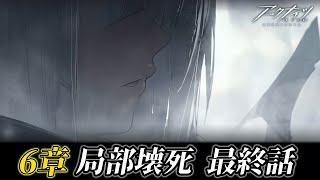 【アークナイツ#9】6章「局部壊死」12話から！【実況配信】