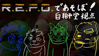 【冬組コラボ】最近よく見るゲームR.E.P.O.やってくよ～【獣Vtuber】
