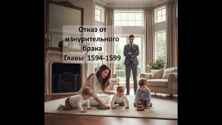 картинка: Лукас и Габриэль. Отказ от изнурительного брака. Главы. 1594-1599