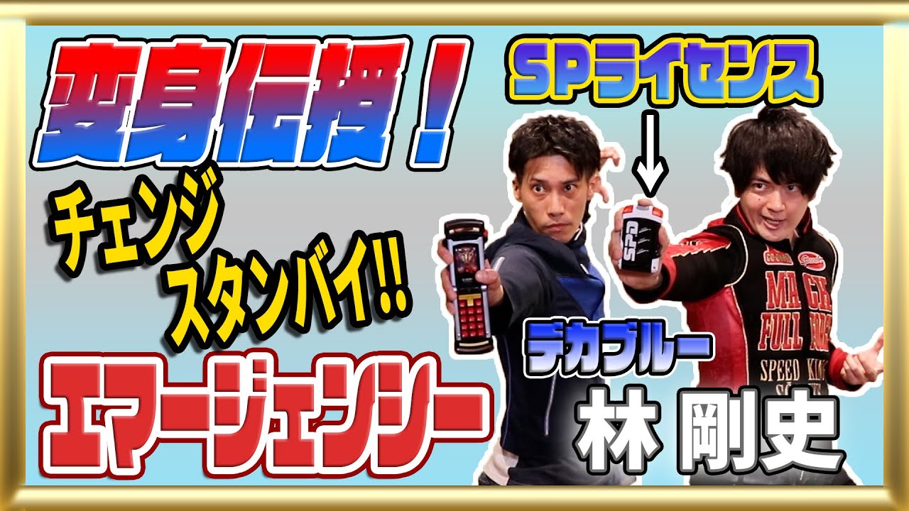 デカレンジャーに変身！結構ムズイね。