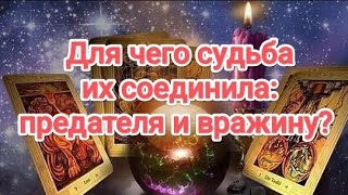 видео: 💯💥💣🍁ЛУЧШЕ ПРИСЯДЬ‼️ДЛЯ ЧЕГО СУДЬБА ИХ СОЕДИНИЛА: ПРЕДАТЕЛЯ И ВРАЖИНУ?#Таро#бывшиймуж #карма#таролог  картинка: 💯💥💣🍁ЛУЧШЕ ПРИСЯДЬ‼️ДЛЯ ЧЕГО СУДЬБА ИХ СОЕДИНИЛА: ПРЕДАТЕЛЯ И ВРАЖИНУ?#Таро#бывшиймуж #карма#таролог