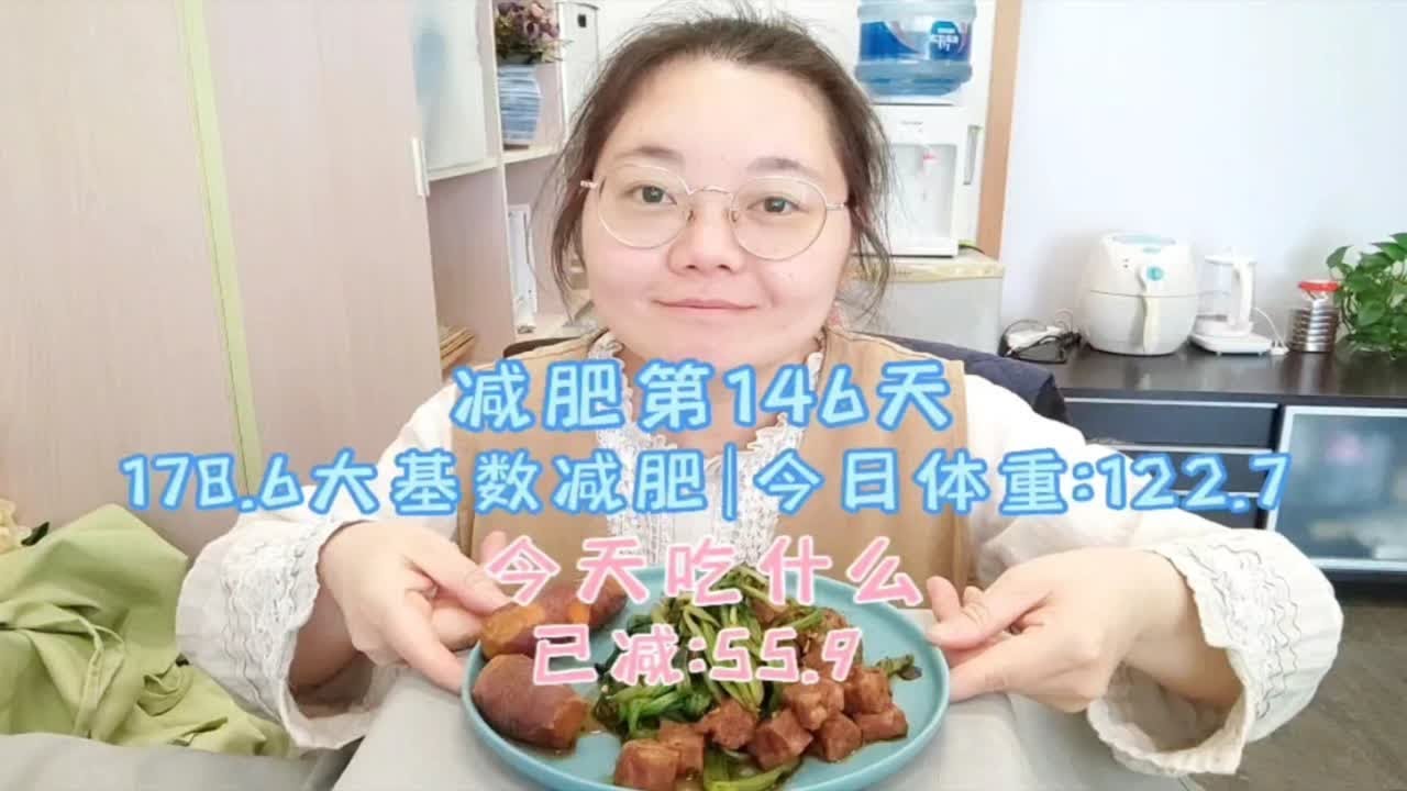 减肥第146天|今日体重122.7|已减55.9|今天吃什么 - YouTube