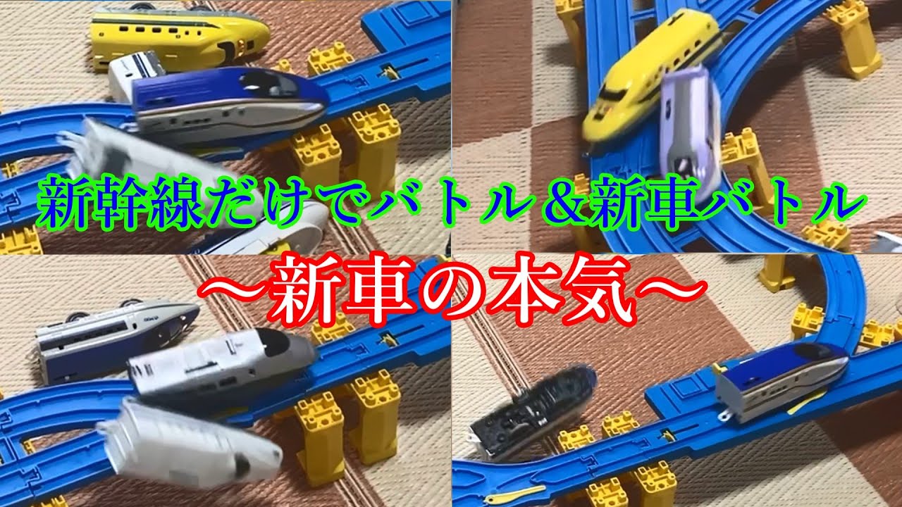 【新車の本気】新幹線だけでバトル兼新車バトル！　プラレールdiverse5
