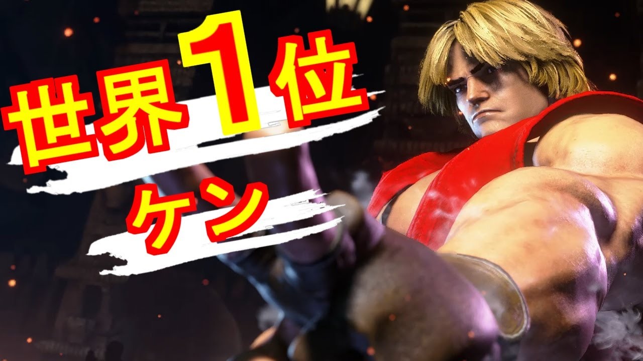 【スト6】世界1位 ケン 最強のケンはやはりこの男【SF6】 - YouTube