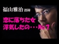 福山雅治と恋に落ちた女性シリーズ【No.７】伊藤蘭ちゃんに内緒で水谷豊に惚れました！