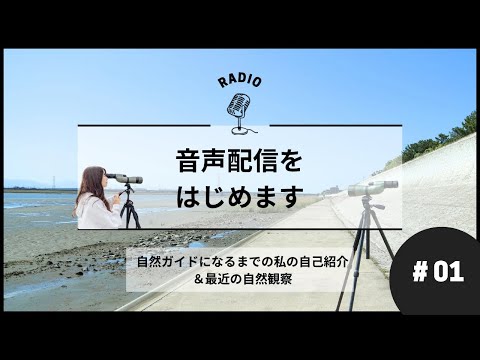 Radio#01【音声配信はじめます】自然ガイドになるまでの私の自己紹介＆最近の自然観察のサムネイル