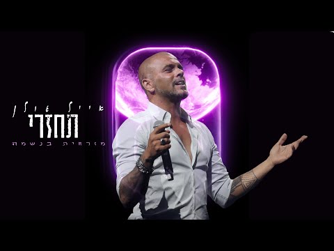 אייל גולן תחזרי 