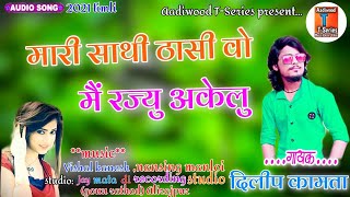 मारी साथी ठासी वो||singer,Dilip kamta||मै रज्यु ऐकेलु||Aadivasi song||new timli song 2021#dilipkamta