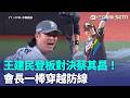 【中職明星賽】王建民登板投球對決代打蔡其昌！會長一棒打穿馬傑森防線 主播笑稱會做人XD 現場展示ABS挑戰系統 全場球迷歡呼！｜三立新聞LIVE