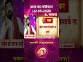 Astro Mantra Capricorn: कैसा रहेगा आज का दिन? #aajkarashifal #short #shorts #aajkarashifal